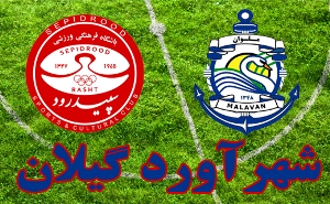 سپیدرود رشت فردا مهمان ملوان هاست