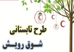 پایان طرح مشوق رویش در شعب جمعیت هلال احمر استان