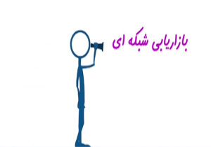 استفاده از مشتری‌ها به جای فروشنده‌ها در بازاریابی شبکه‌ای + فیلم