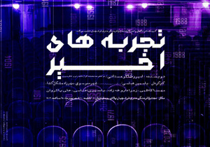 اجرای نمایش تجربه های اخیر در اصفهان