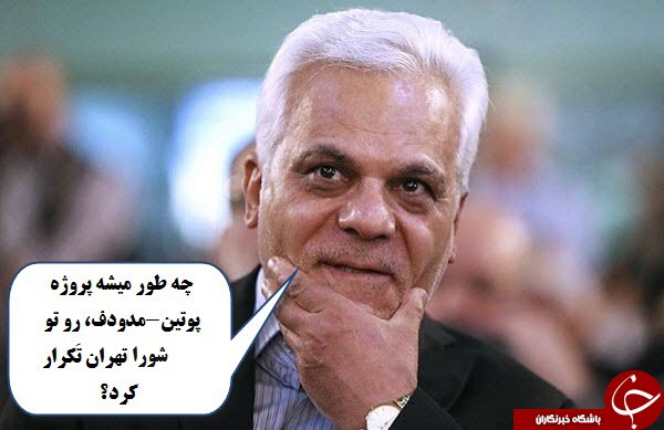 باجنبه ها وارد شوند/بگم بگم ترکان /تظاهرات در مجلس به ریاست مطهری/بررسی پروژه روسی در شورای شهر تهران