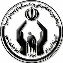 اختصاص یافتن 580میلیاردریال به اشتغال خانواده های زیرپوشش کمیته امداد