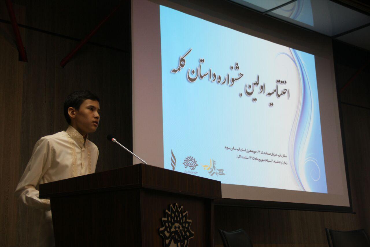 جشنواره داستان کلمه با اعلام برگزيدگان  به کار خود پایان داد