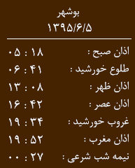 اوقات شرعی جمعه 5 شهریور به افق بوشهر