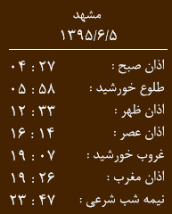 اوقات شرعی جمعه 5 شهریور به افق مشهد