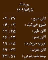 اوقات شرعی جمعه 5 شهریور به افق بیرجند