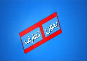 بسته خبری بدون تعارف مورخ 5 شهریور 95 + فیلم