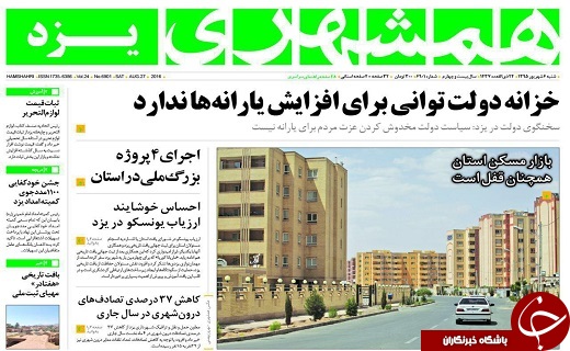 صفحه نخست روزنامه های استان یزد شنبه 6 شهریور ماه