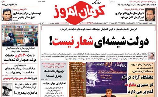 صفحه نخست روزنامه استان&zwnj; کرمان شنبه 6 شهریور ماه