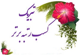 کسب رتبه برتر کشوری توسط دبیران ناحیه یک ارومیه