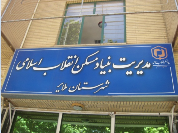 افتتاح ٨ طرح بنیاد مسكن در ملاير