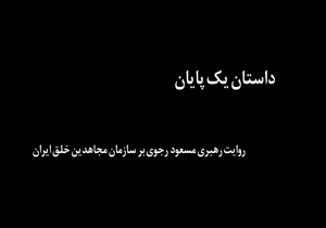 روایتی از رهبری مسعود رجوی بر سازمان مجاهدین خلق