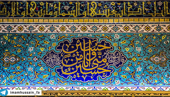احادیث نقش بسته بر حرم مطهر امام حسین(ع) + تصاویر
