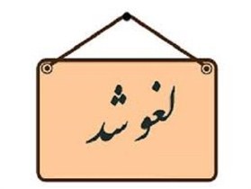 لغو دیدارتدارکاتی فولاد-صبای قم