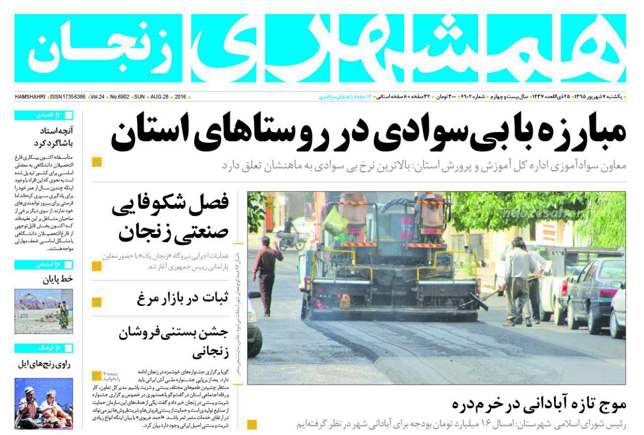 صفحه نخست روزنامه های استان&zwnj; زنجان یکشنبه7شهریور ماه