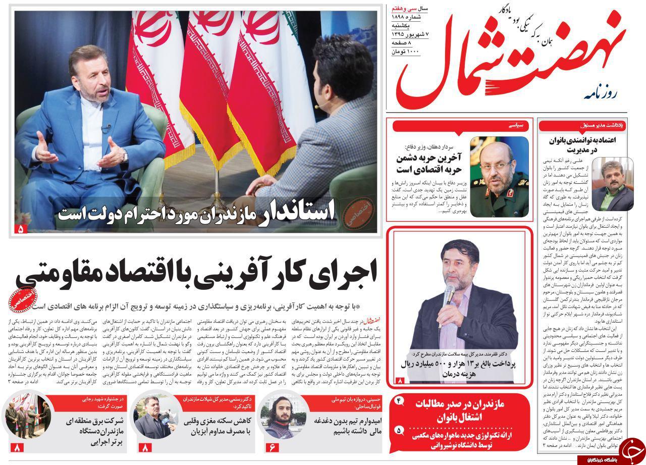 صفحه نخست روزنامه های استان یکشنبه 7 شهریور