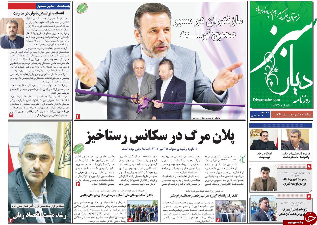 صفحه نخست روزنامه های استان یکشنبه 7 شهریور
