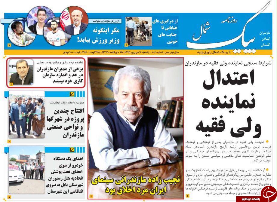 صفحه نخست روزنامه های استان یکشنبه 7 شهریور