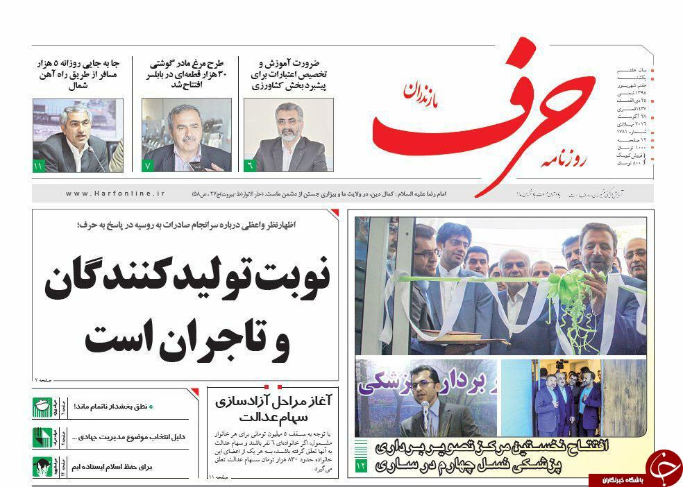 صفحه نخست روزنامه های استان یکشنبه 7 شهریور