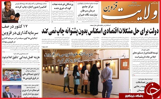 صفحه نخست روزنامه استان قزوین یکشنبه هفتم شهریورماه