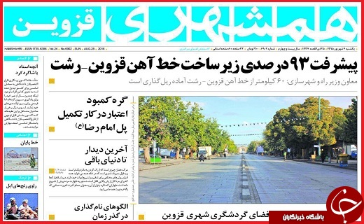 صفحه نخست روزنامه استان قزوین یکشنبه هفتم شهریورماه