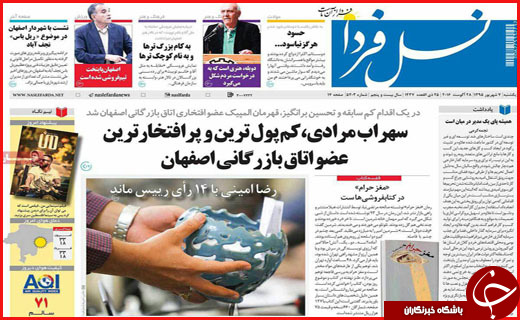 صفحه نخست روزنامه استان ها یکشنبه هفتم شهریور ماه