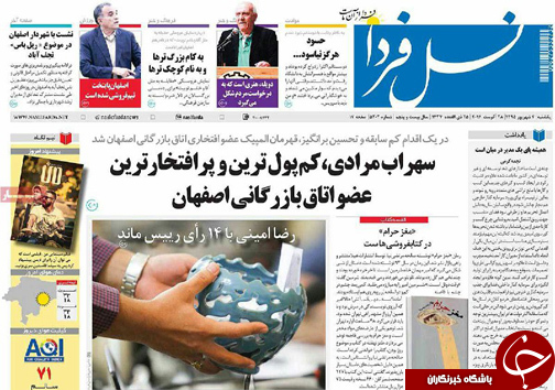 صفحه نخست روزنامه های استان&zwnj; اصفهان یکشنبه 7 شهریور