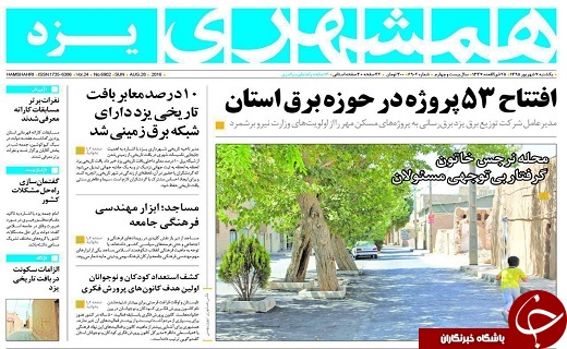 صفحه نخست روزنامه های استان یزد یکشنبه 7 شهریور ماه