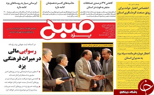 صفحه نخست روزنامه های استان یزد یکشنبه 7 شهریور ماه