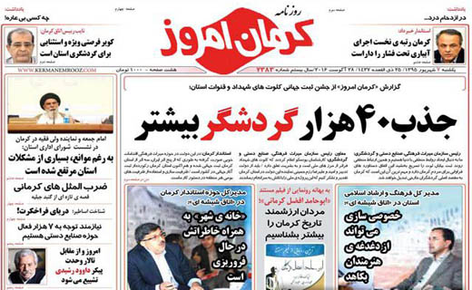 صفحه نخست روزنامه استان&zwnj; کرمان یکشنبه 7 شهریور ماه
