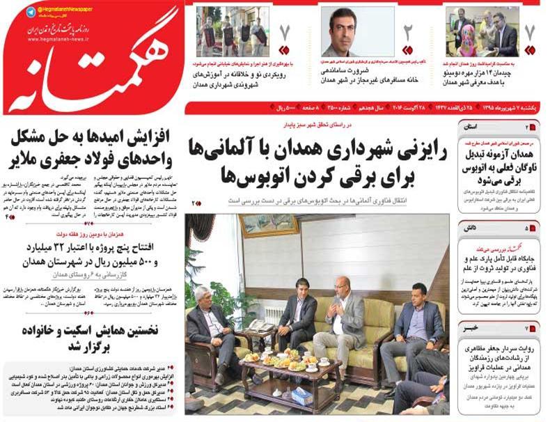 صفحه نخست روزنامه استان همدان یکشنبه 7شهریور ماه