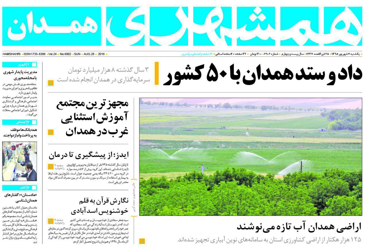صفحه نخست روزنامه استان همدان یکشنبه 7شهریور ماه