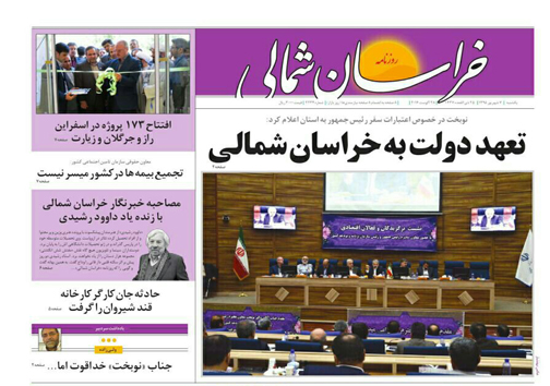 صفحه نخست روزنامه های خراسان شمالی هفتم شهریورماه