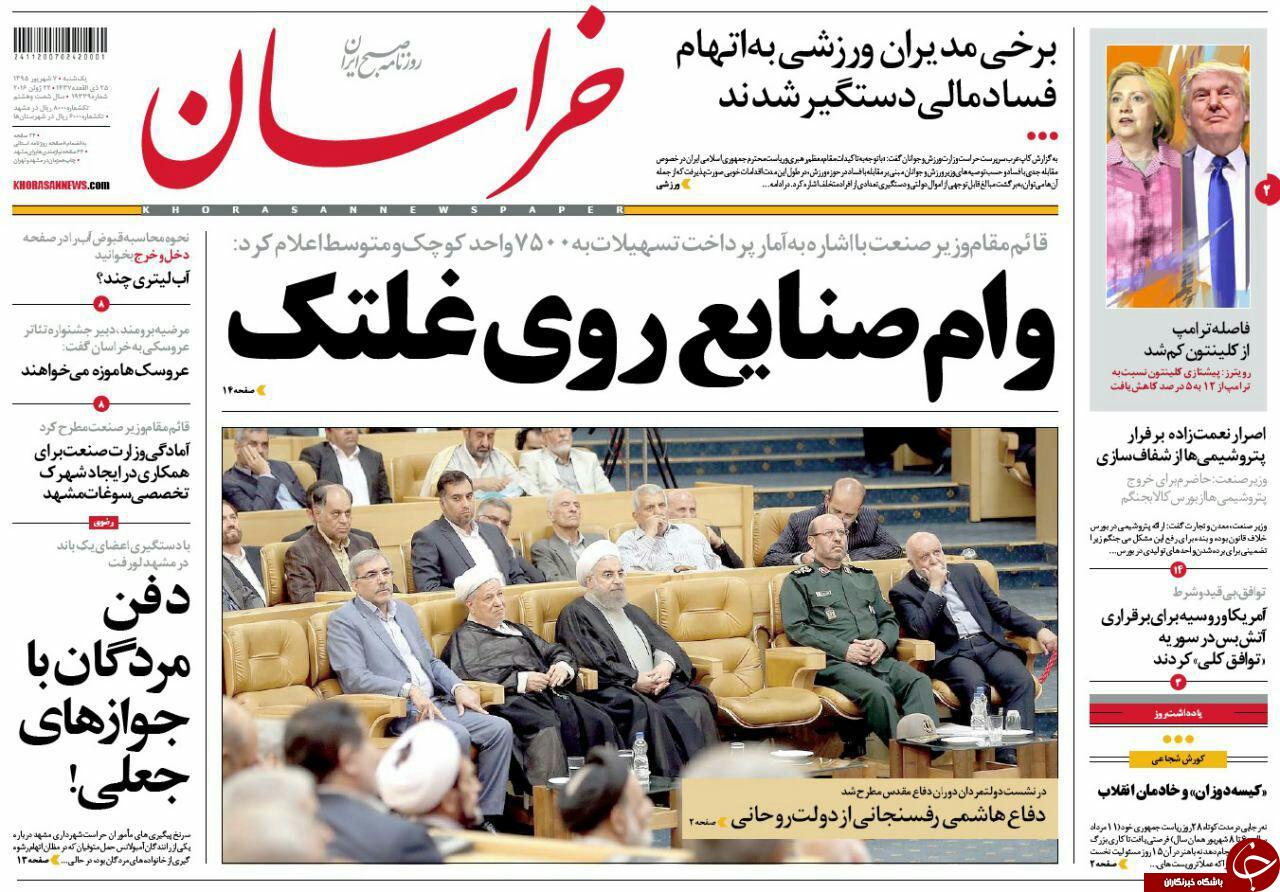 صفحه نخست روزنامه های خراسان رضوی یکشنبه 7 شهریور