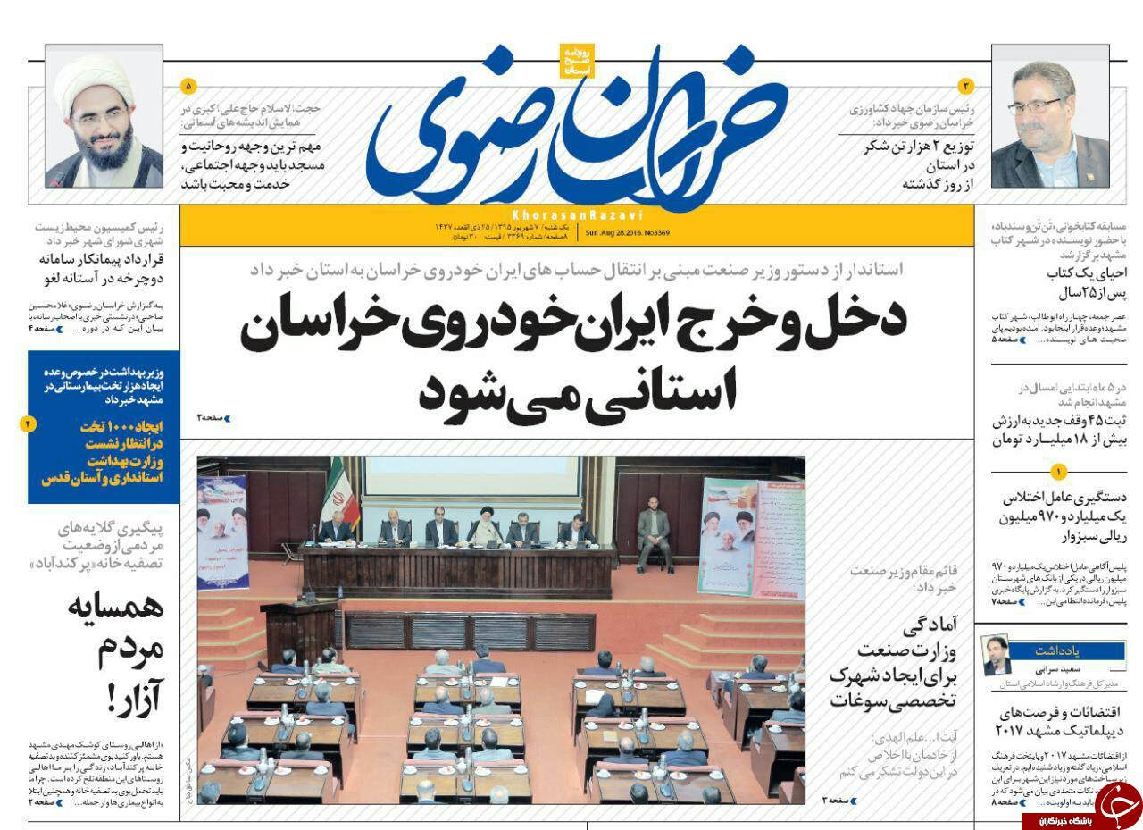 صفحه نخست روزنامه های خراسان رضوی یکشنبه 7 شهریور