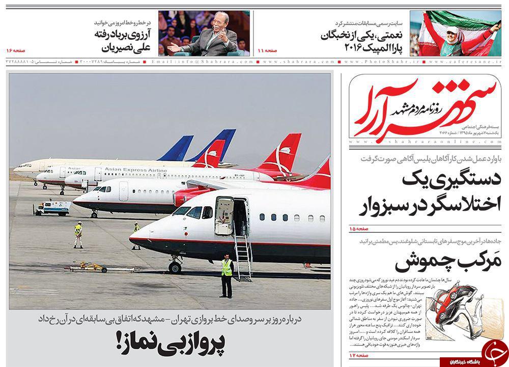 صفحه نخست روزنامه های خراسان رضوی یکشنبه 7 شهریور