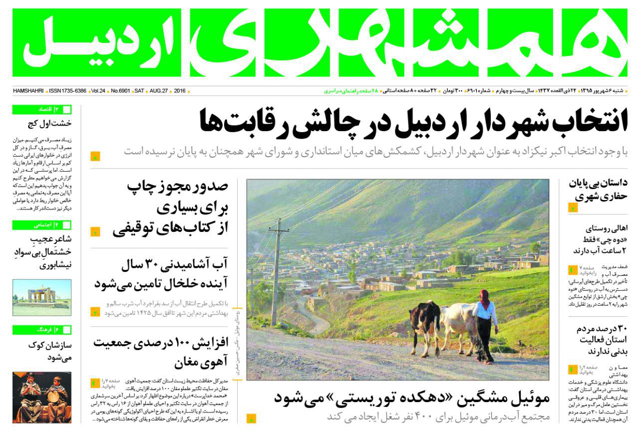 صفحه نخست روزنامه های اردبیل یکشنبه 7 شهریور ماه
