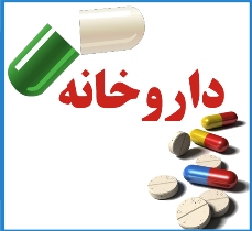 داروخانه هلال احمر در مسیر بهبود