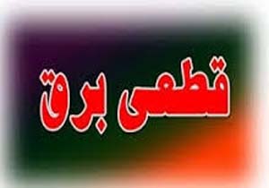 قطع مکرر برق مردم را کلافه کرده است! +فیلم