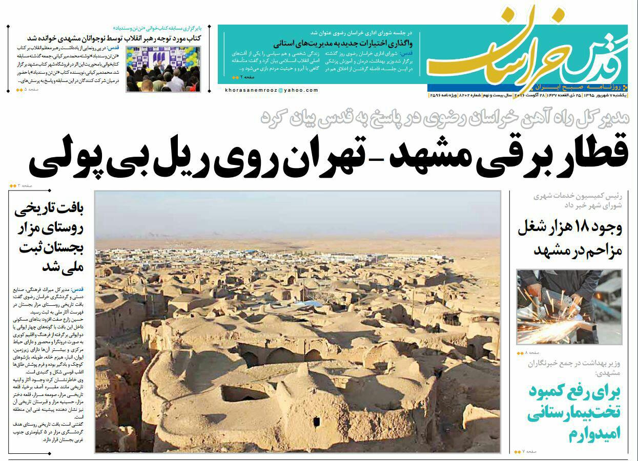 صفحه نخست روزنامه های خراسان رضوی یکشنبه 7 شهریور