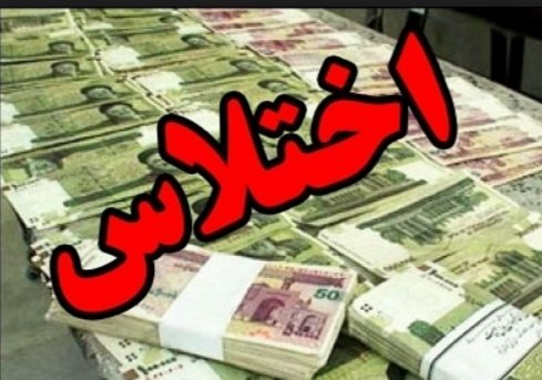 دستگیری عامل اختلاس یک میلیارد و 970 میلیون ریالی