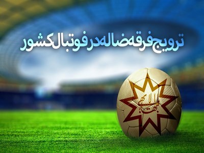 آژیر خطر برای فوتبال ایران؛ جذب مربیان و بازیکنان نقشه راه شبکه‌های بهاییت