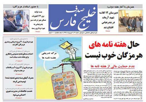 صفحه نخست نشریات یکشنبه 7 شهریور در هرمزگان