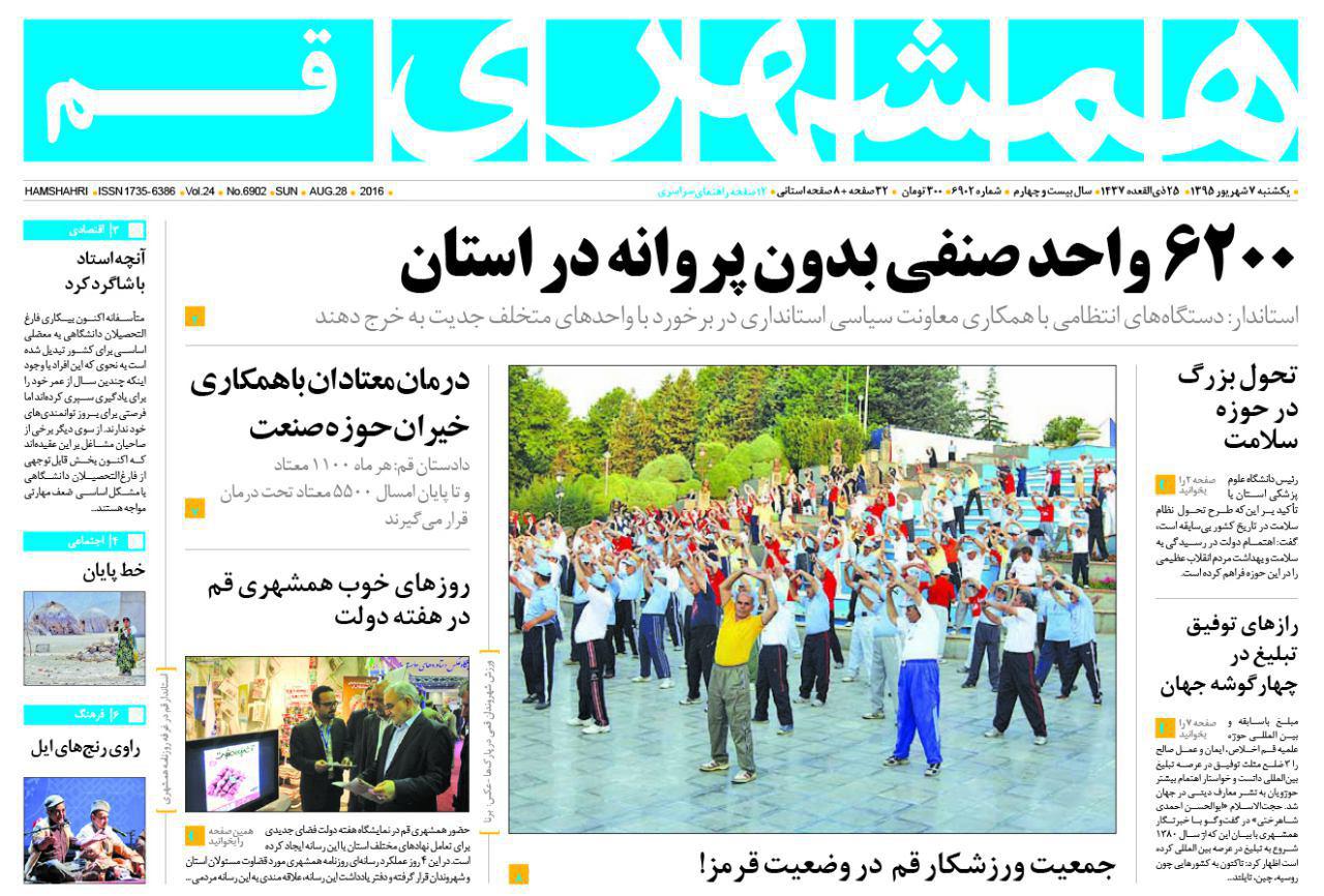 صفحه نخست روزنامه های استان قم یکشنبه هفتم شهریورماه