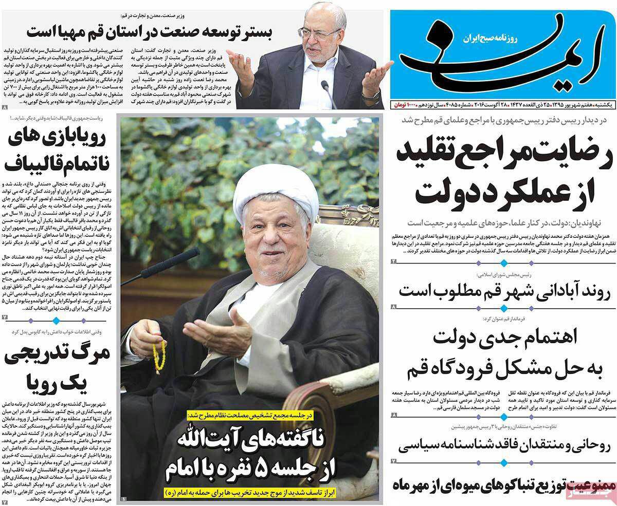 صفحه نخست روزنامه های استان قم یکشنبه هفتم شهریورماه