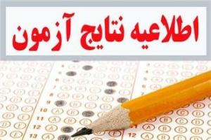 اعلام نتایج پذیرفته شدگان آزمون ارشد ناپیوسته سال 95