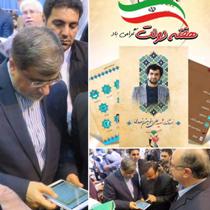 رونمایی از نرم افزار چند رسانه ای تنها استاندار شهید کشور