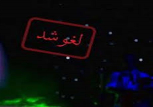 دادستان پیشنهاد وزیر کشور را اجابت کرد/ وحدت رویه در صدور مجوز کنسرت ها با شروطی خاص