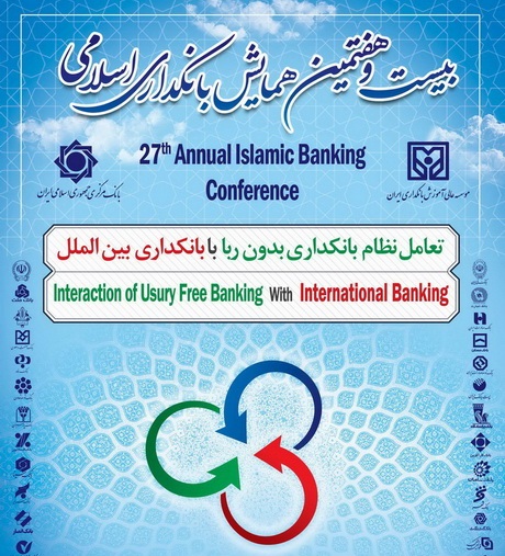 بیست و هفتمین همایش بانکداری اسلامی برگزار می شود