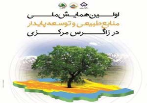 همایش ملی منابع طبیعی و توسعه پایدار در زاگرس مرکزی